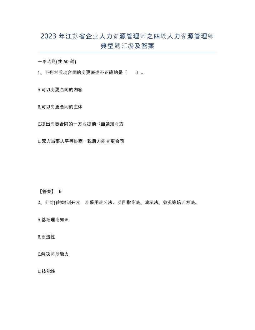 2023年江苏省企业人力资源管理师之四级人力资源管理师典型题汇编及答案