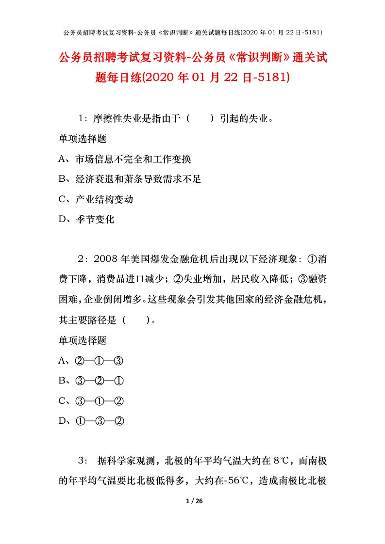 公务员招聘考试复习资料-公务员常识判断通关试题每日练2020年01月22日-5181