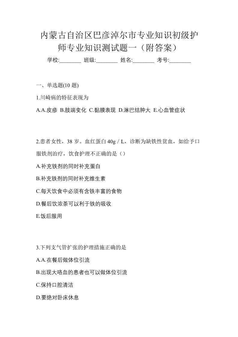 内蒙古自治区巴彦淖尔市专业知识初级护师专业知识测试题一附答案