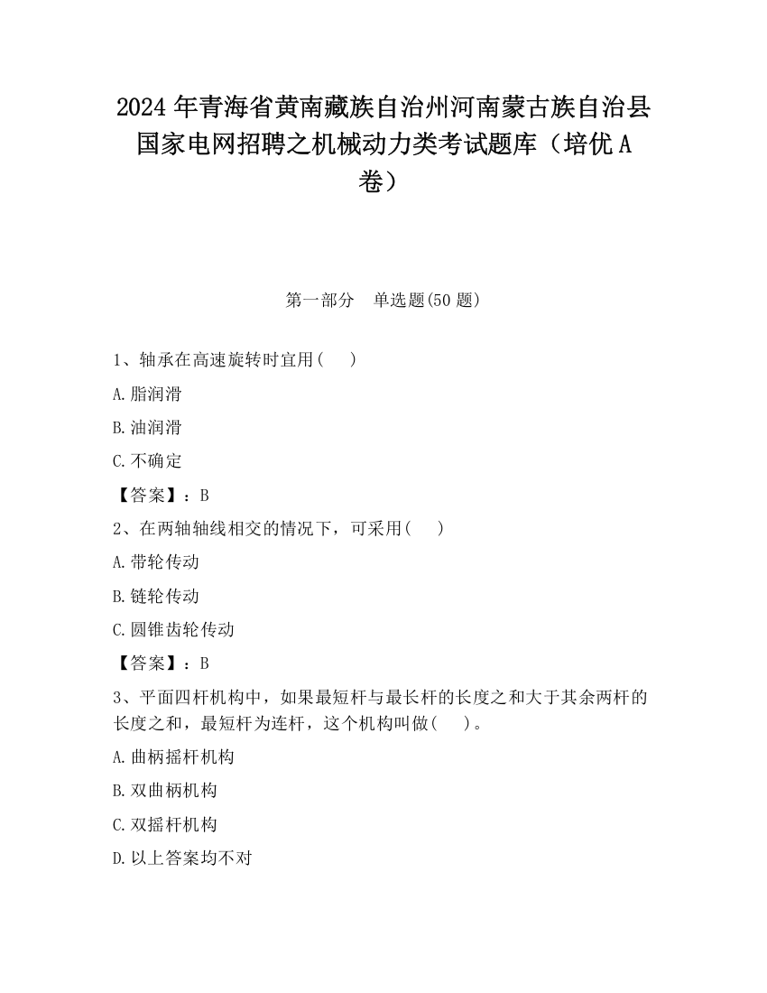 2024年青海省黄南藏族自治州河南蒙古族自治县国家电网招聘之机械动力类考试题库（培优A卷）