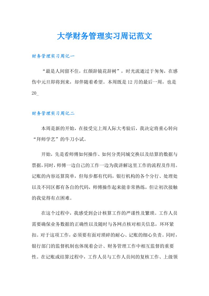 大学财务管理实习周记范文