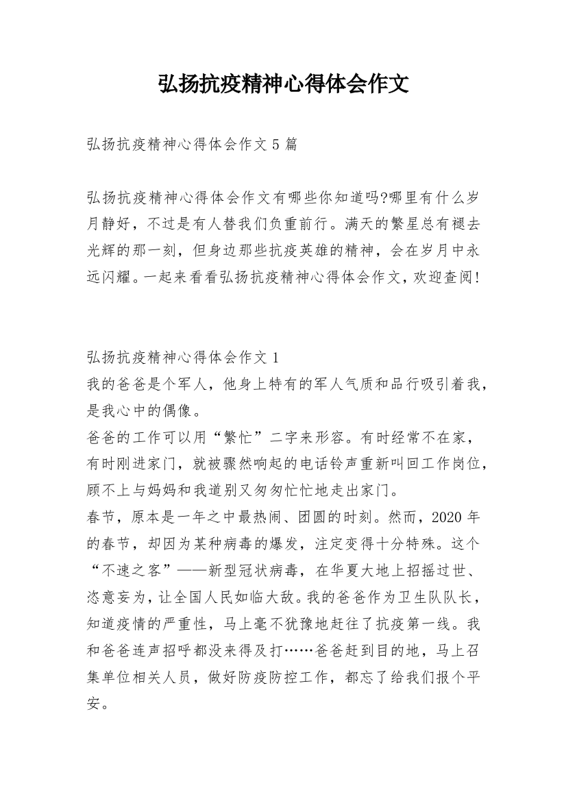 弘扬抗疫精神心得体会作文_1