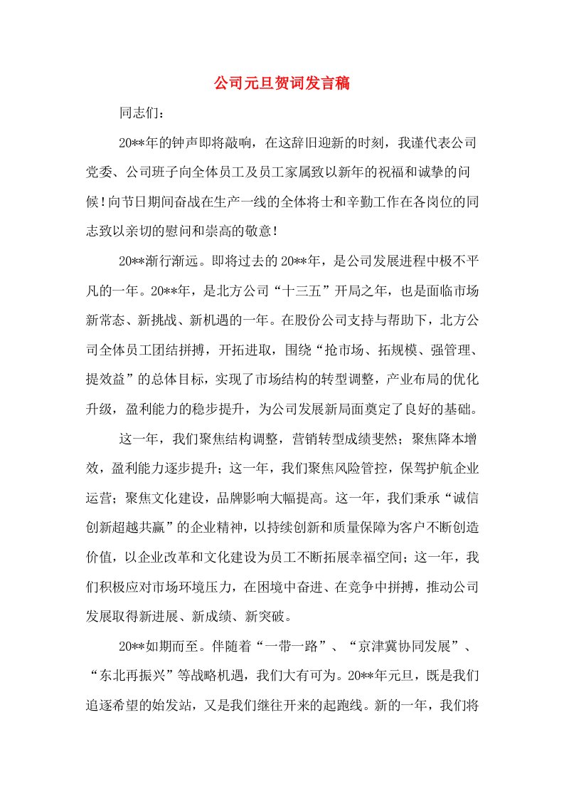 公司元旦贺词发言稿