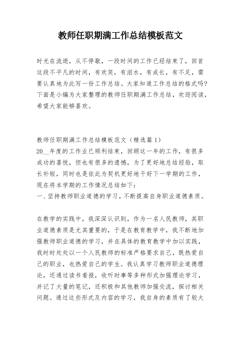 教师任职期满工作总结模板范文