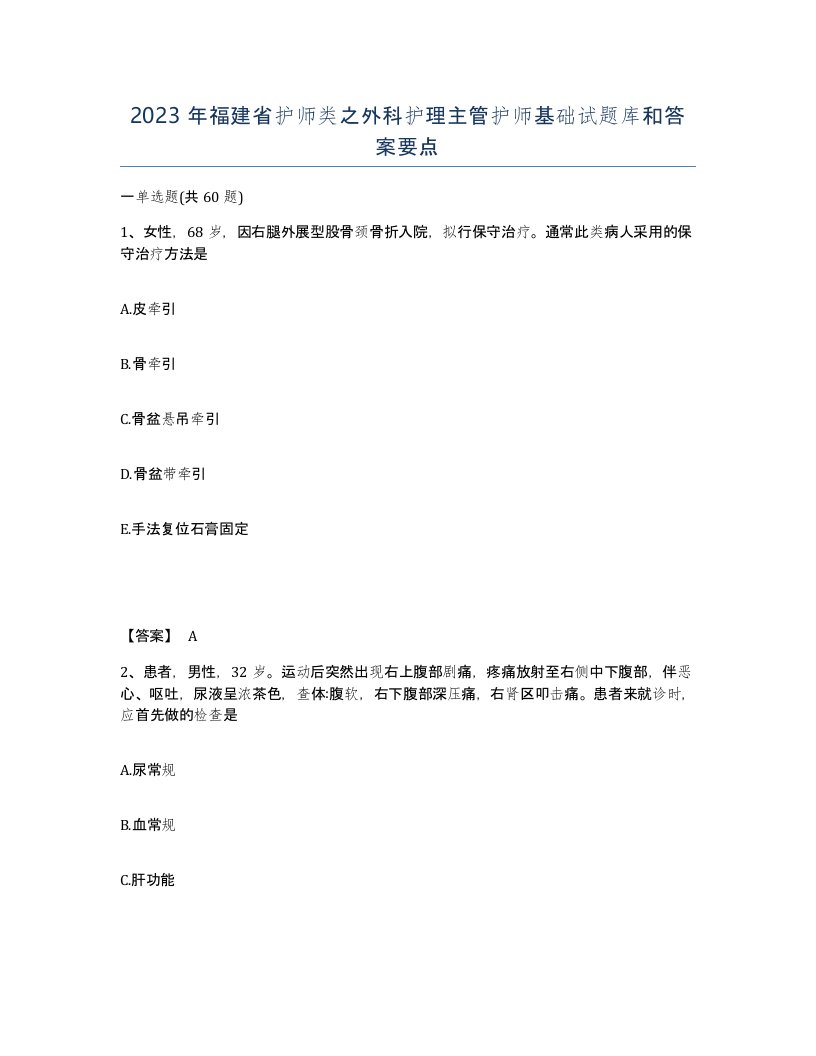 2023年福建省护师类之外科护理主管护师基础试题库和答案要点