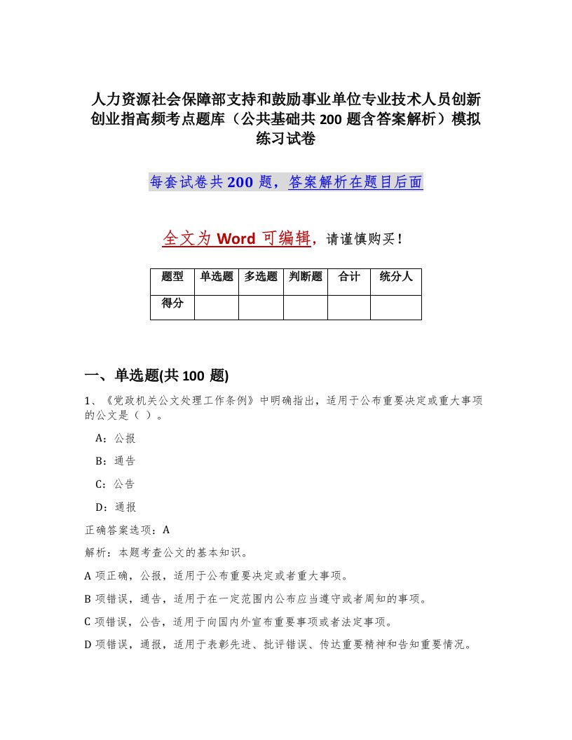 人力资源社会保障部支持和鼓励事业单位专业技术人员创新创业指高频考点题库公共基础共200题含答案解析模拟练习试卷