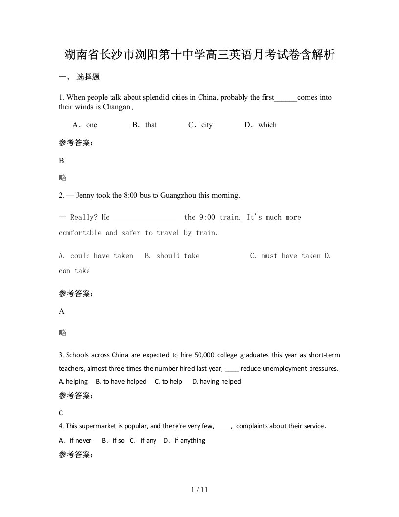 湖南省长沙市浏阳第十中学高三英语月考试卷含解析