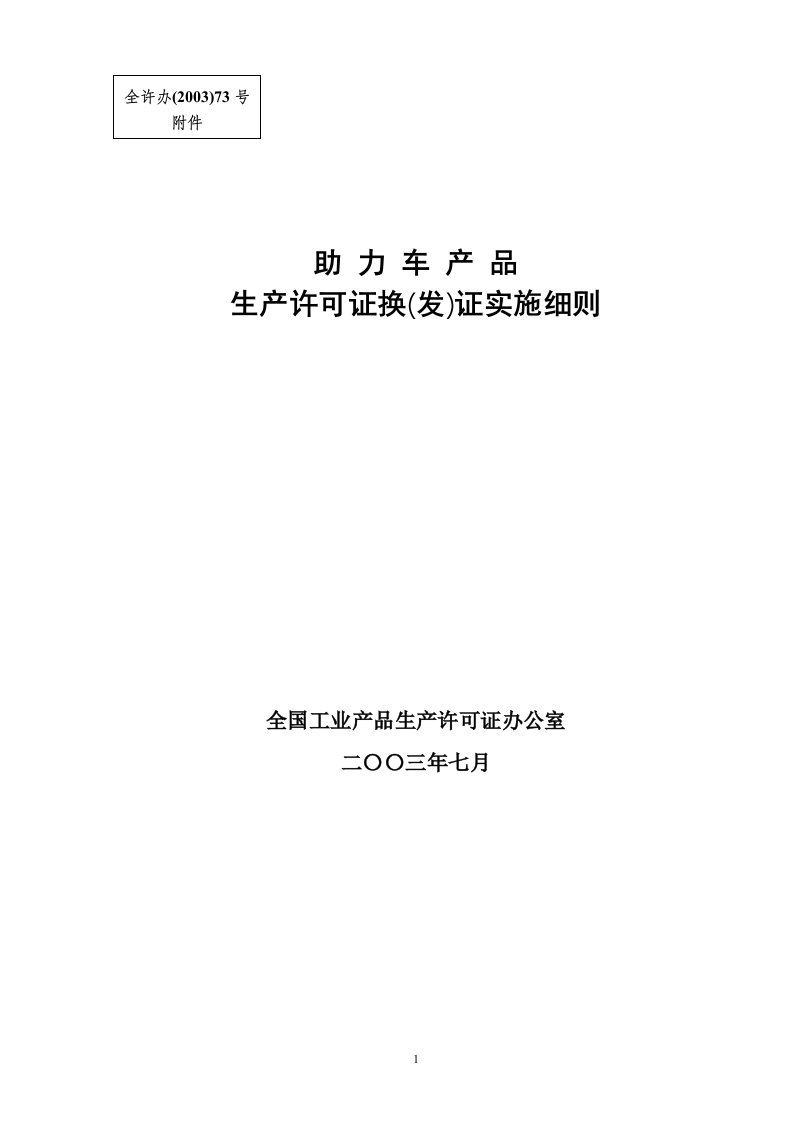 精选助力车生产许可证换发证实施细则doc-助力车产品生产