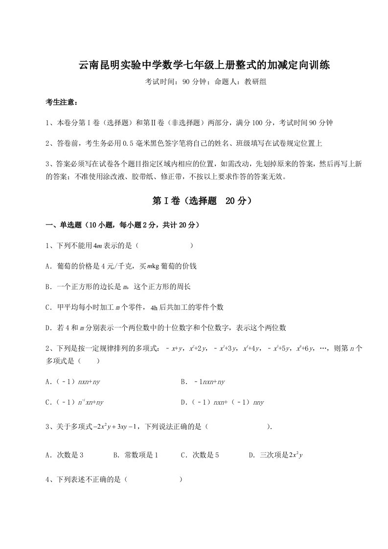 专题对点练习云南昆明实验中学数学七年级上册整式的加减定向训练试卷（详解版）