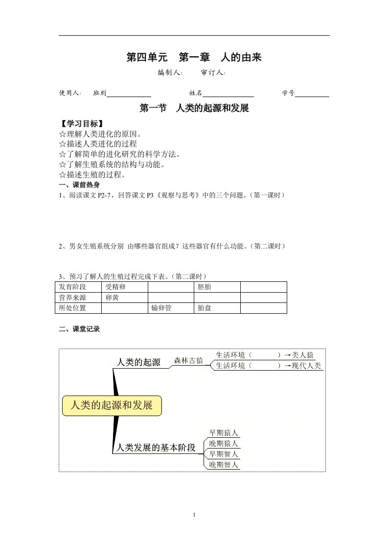 【初中生物导学案】人教版七年级初二生物下册导学案