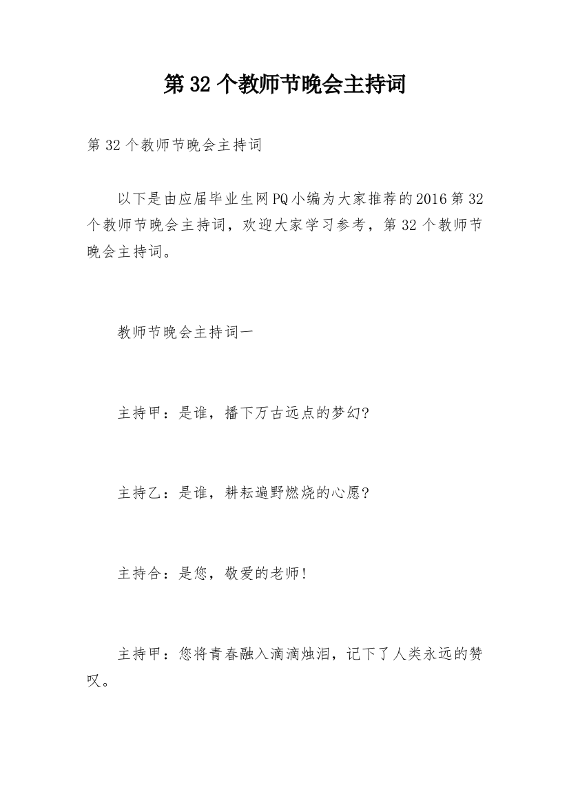 第32个教师节晚会主持词