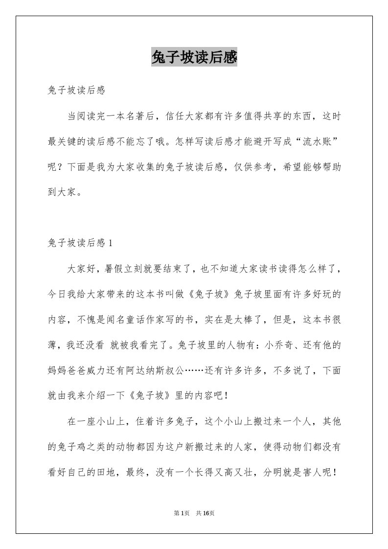 兔子坡读后感例文