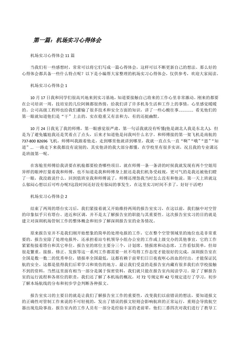 机场实习心得体会（大全5篇）[修改版]