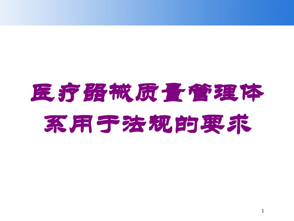 医疗器械质量管理体系用于法规的要求培训ppt课件