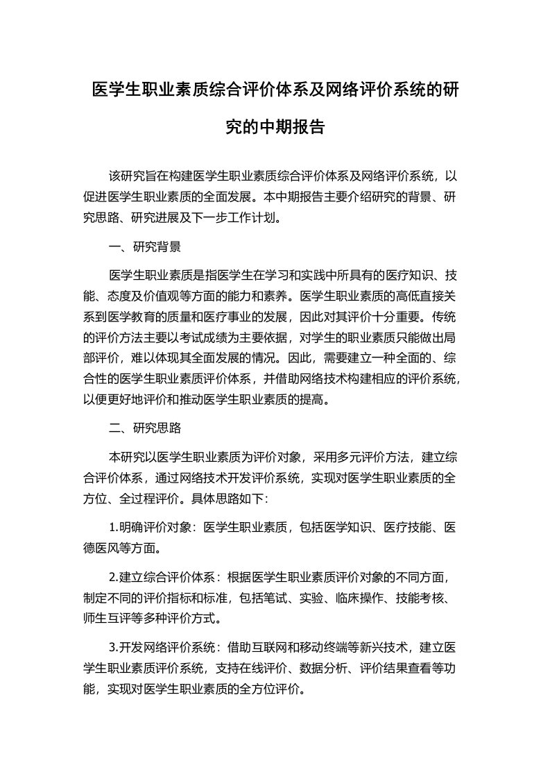 医学生职业素质综合评价体系及网络评价系统的研究的中期报告