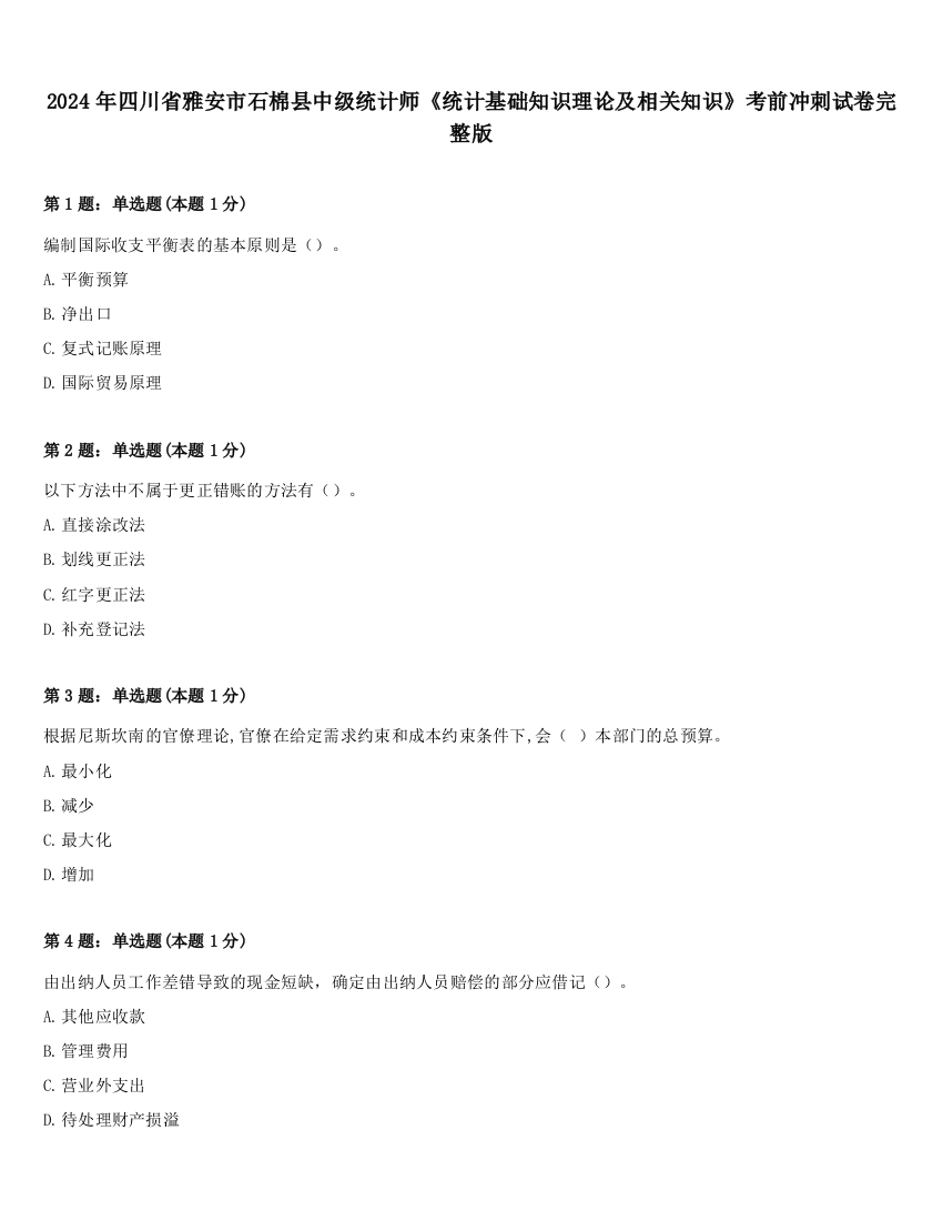 2024年四川省雅安市石棉县中级统计师《统计基础知识理论及相关知识》考前冲刺试卷完整版