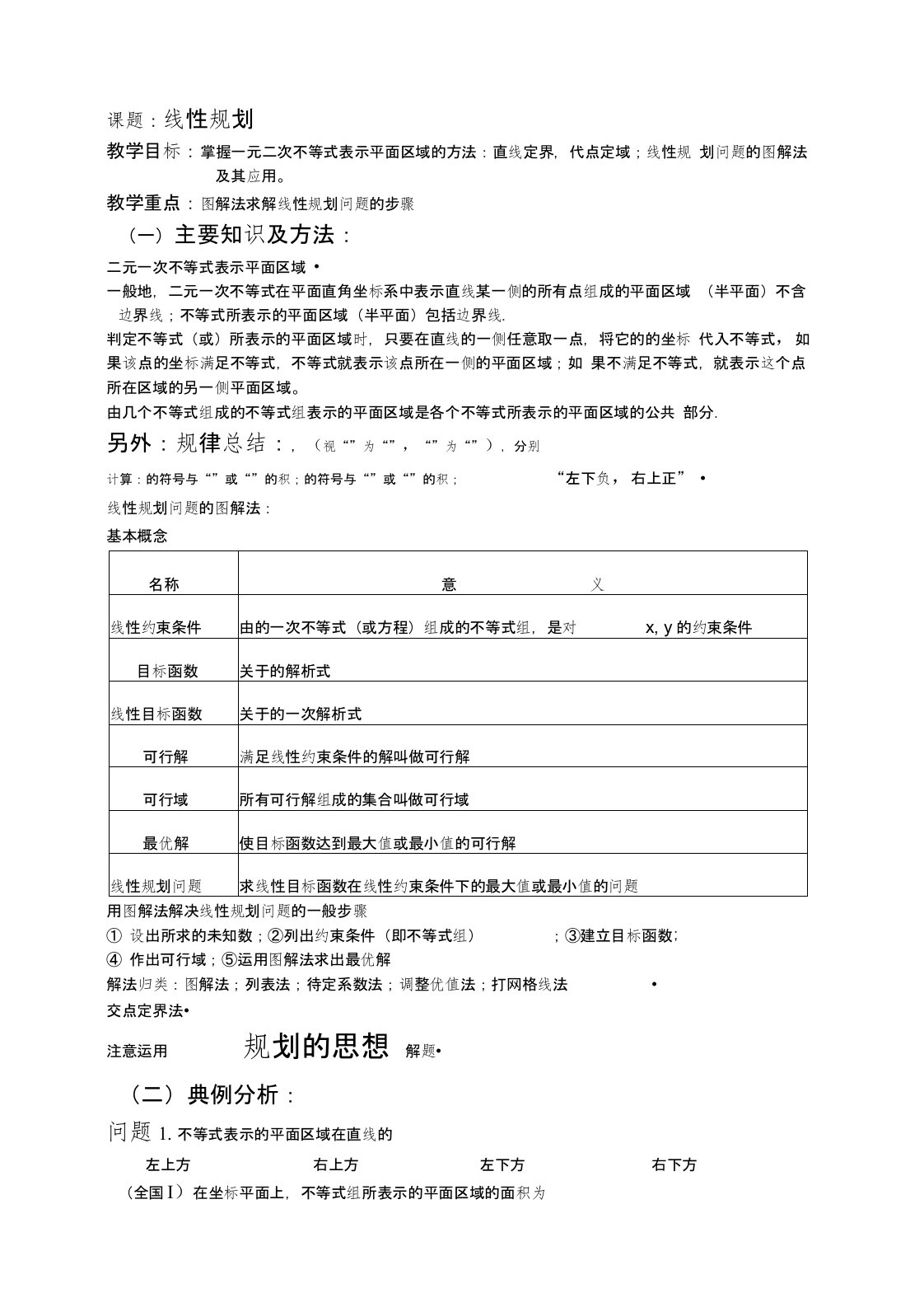 高三理科数学第一轮复习讲义第48课时线性规划