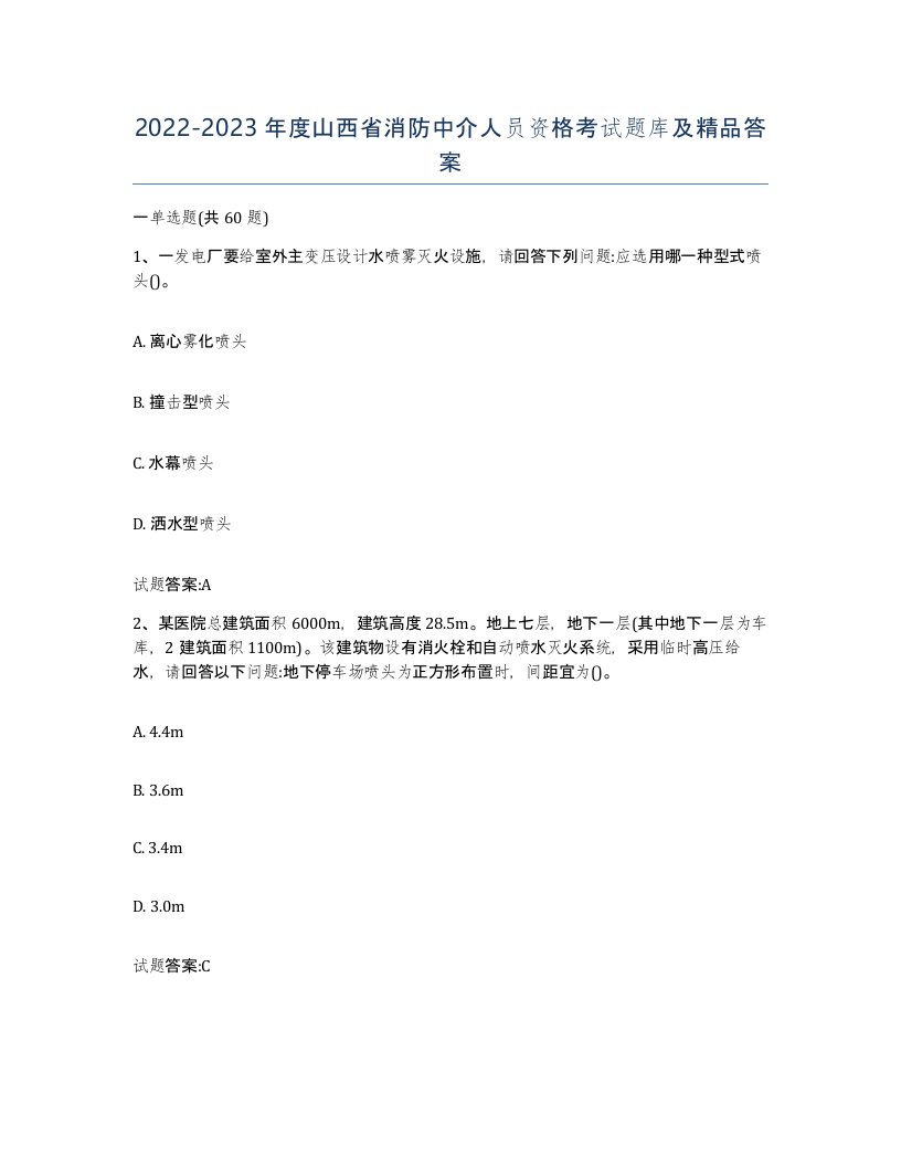 2022-2023年度山西省消防中介人员资格考试题库及答案