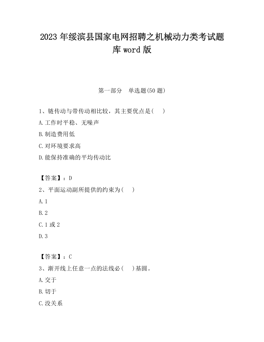 2023年绥滨县国家电网招聘之机械动力类考试题库word版