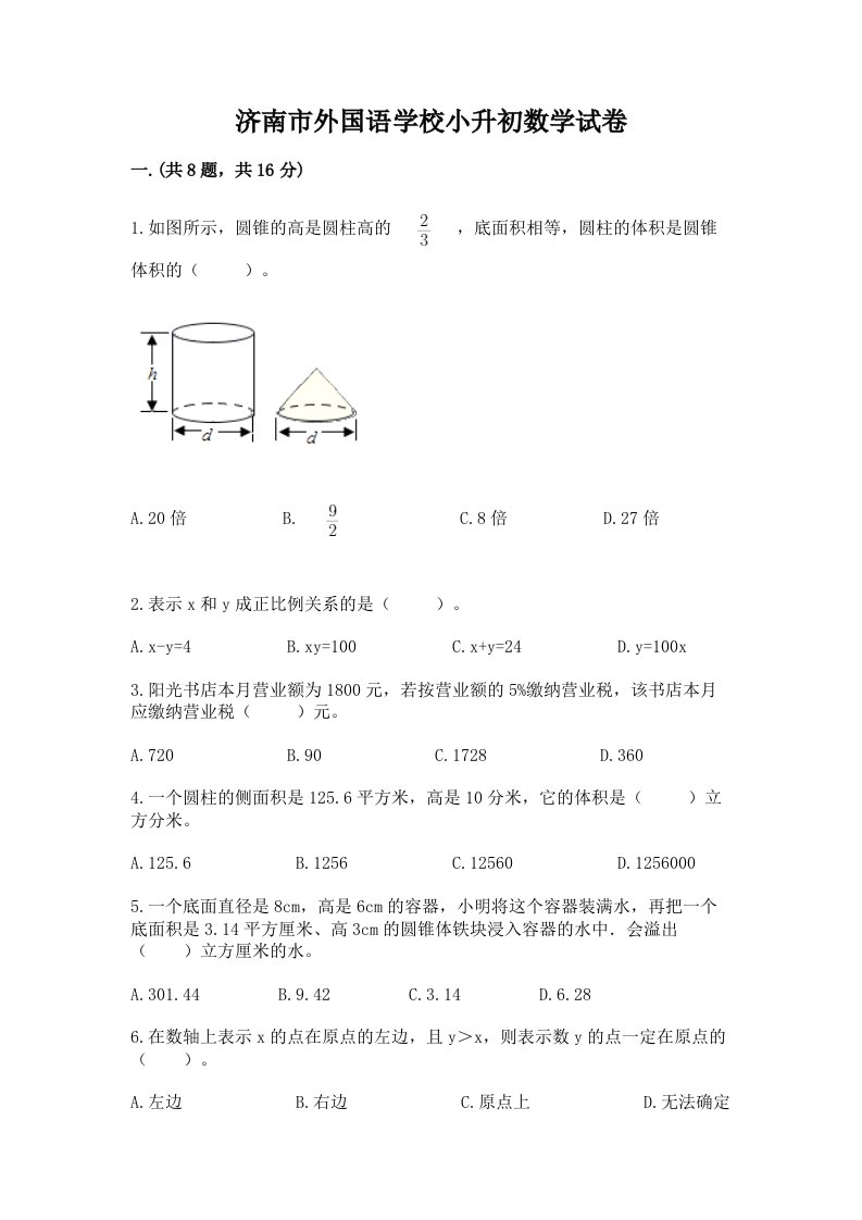 济南市外国语学校小升初数学试卷附完整答案（历年真题）