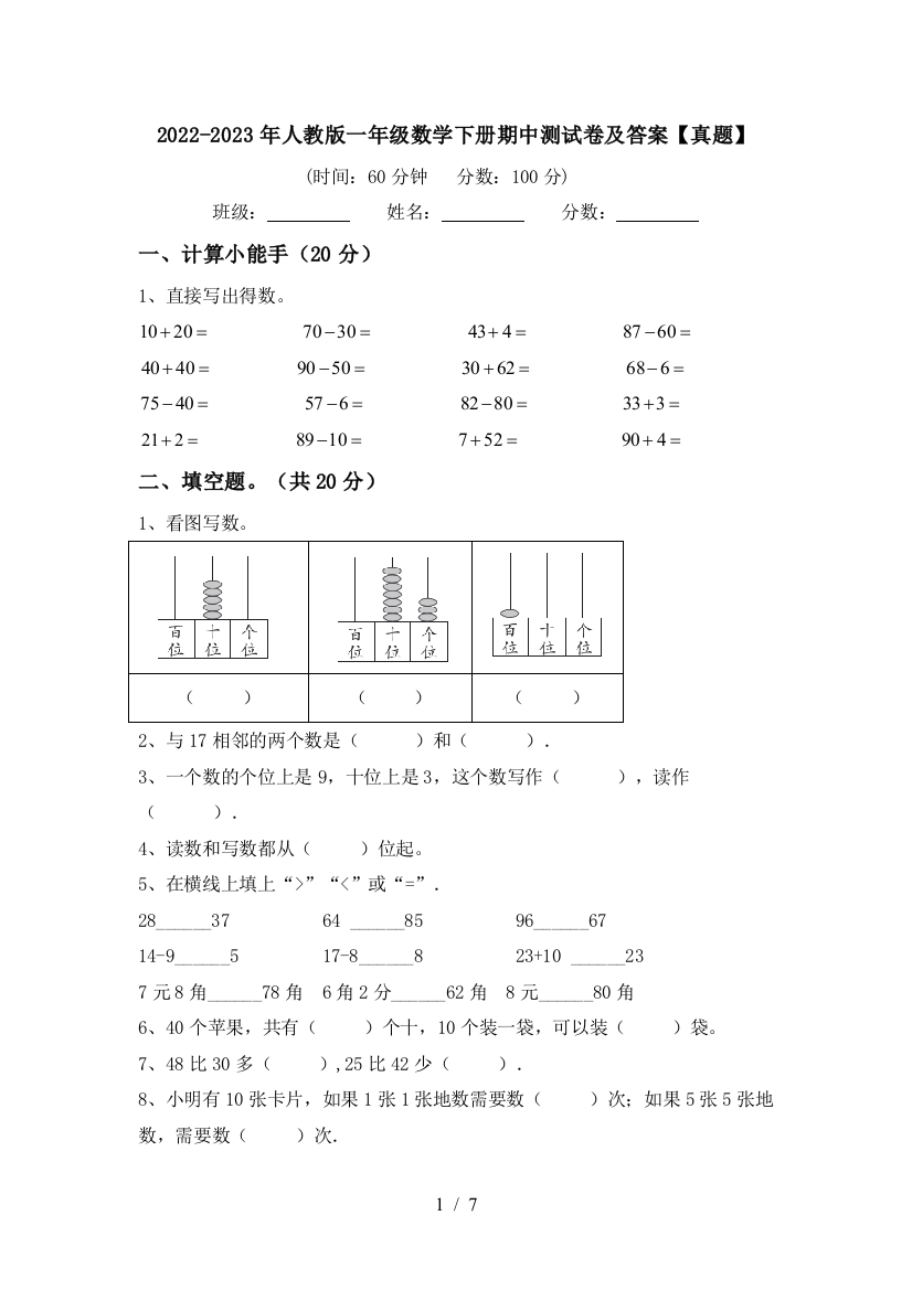 2022-2023年人教版一年级数学下册期中测试卷及答案【真题】