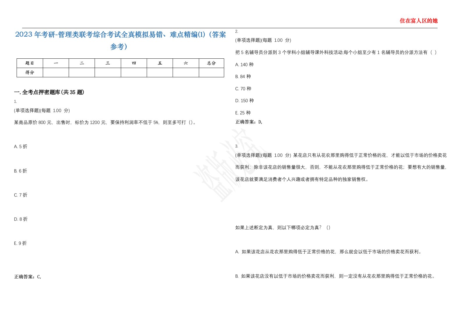 2023年考研-管理类联考综合考试全真模拟易错、难点精编⑴（答案参考）试卷号；5