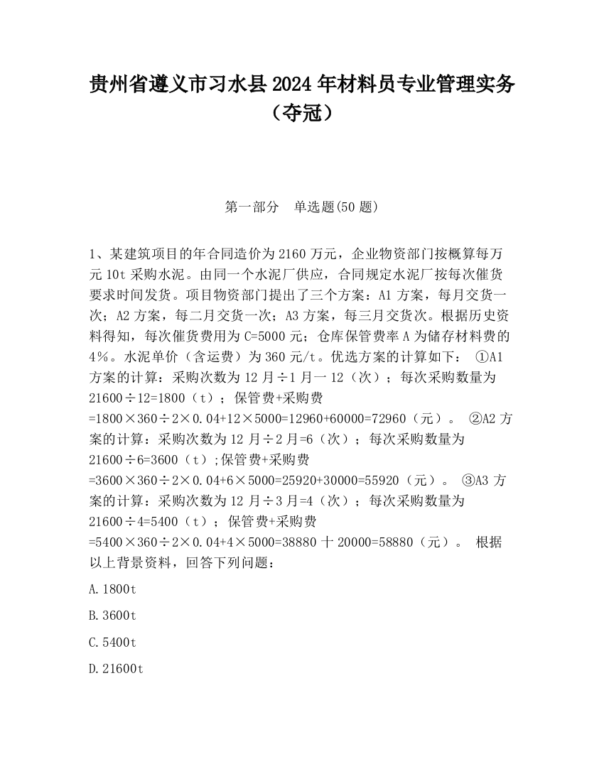 贵州省遵义市习水县2024年材料员专业管理实务（夺冠）