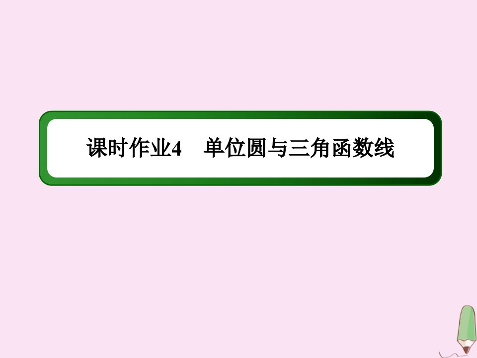 高中数学第一章三角函数课时41.2.1.2单位圆与三角函数线作业课件新人教A版必修4