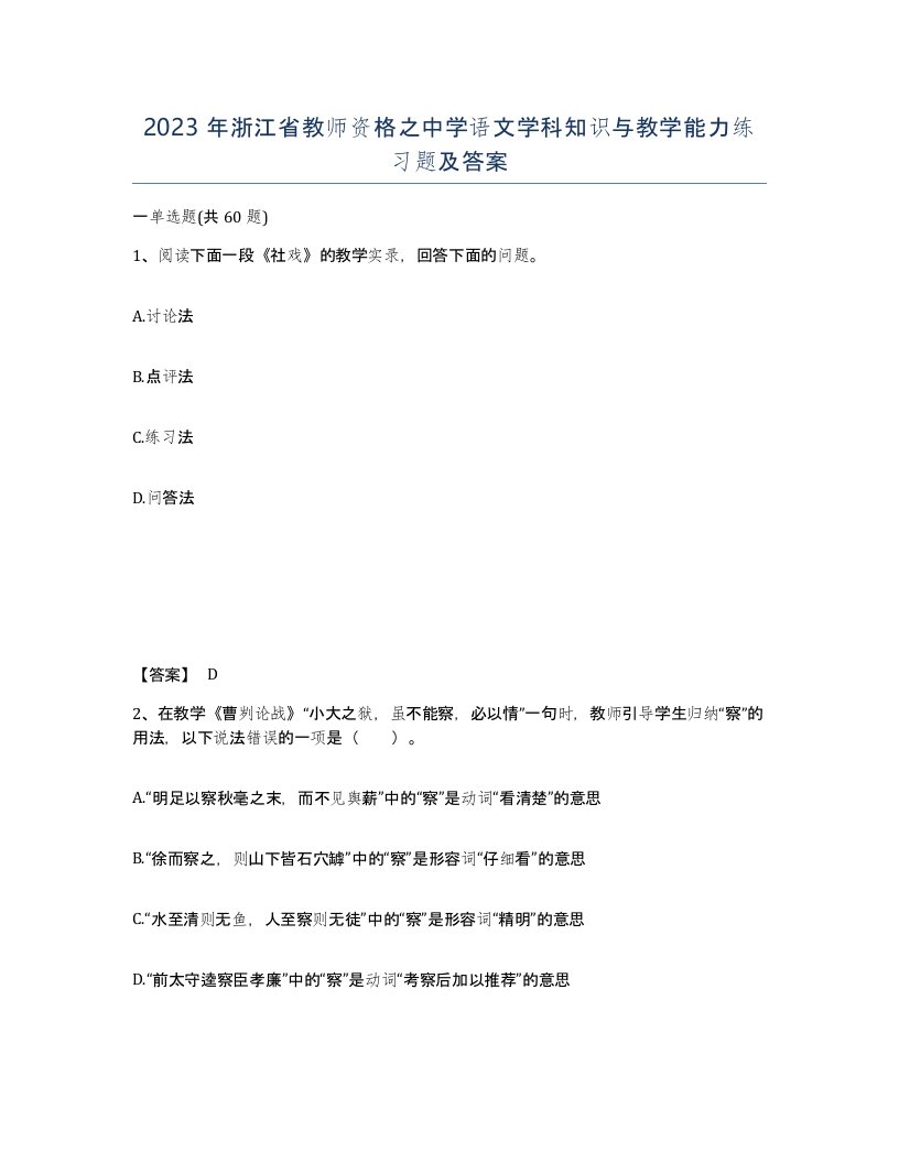 2023年浙江省教师资格之中学语文学科知识与教学能力练习题及答案