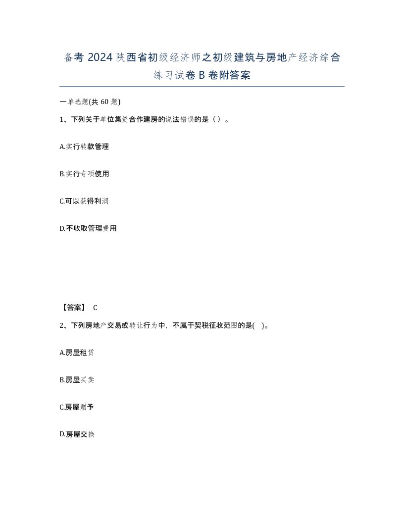 备考2024陕西省初级经济师之初级建筑与房地产经济综合练习试卷B卷附答案