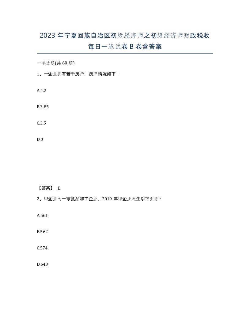 2023年宁夏回族自治区初级经济师之初级经济师财政税收每日一练试卷B卷含答案