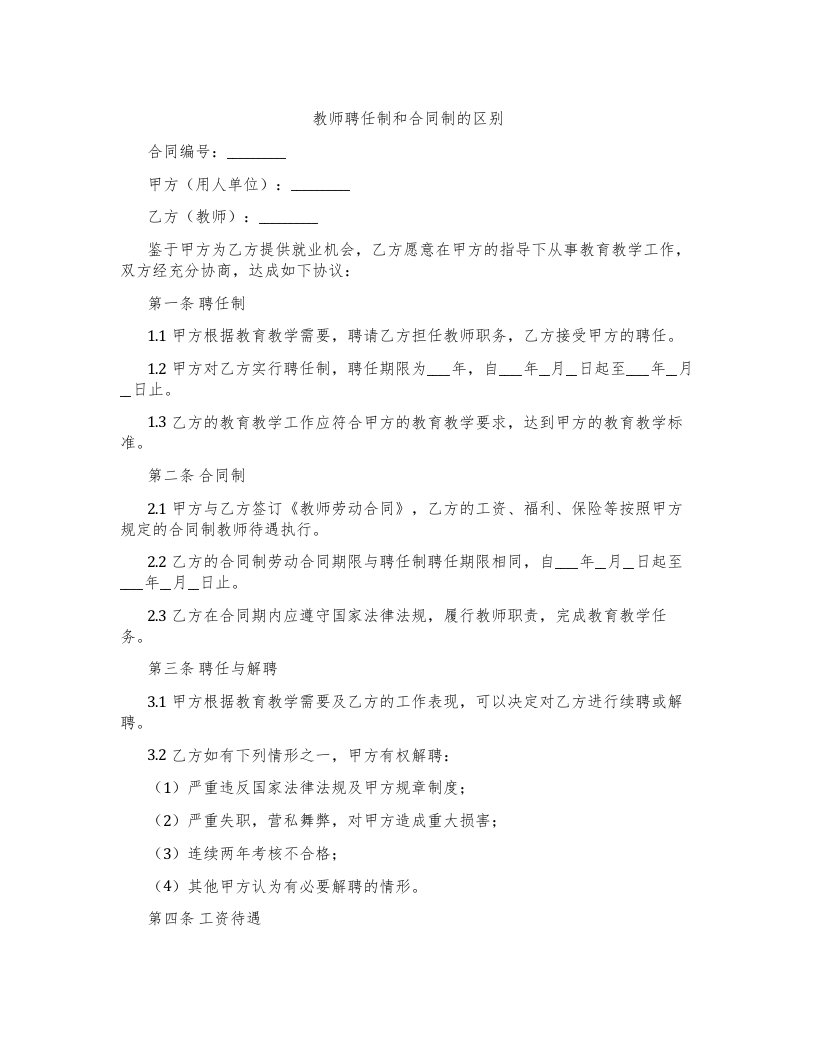 教师聘任制和合同制的区别