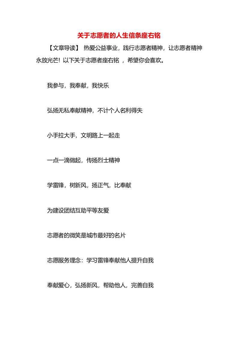 关于志愿者的人生信条座右铭