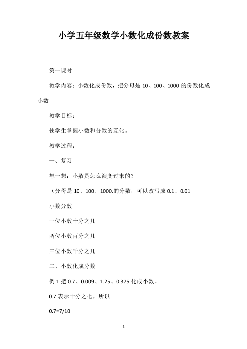 小学五年级数学小数化成份数教案