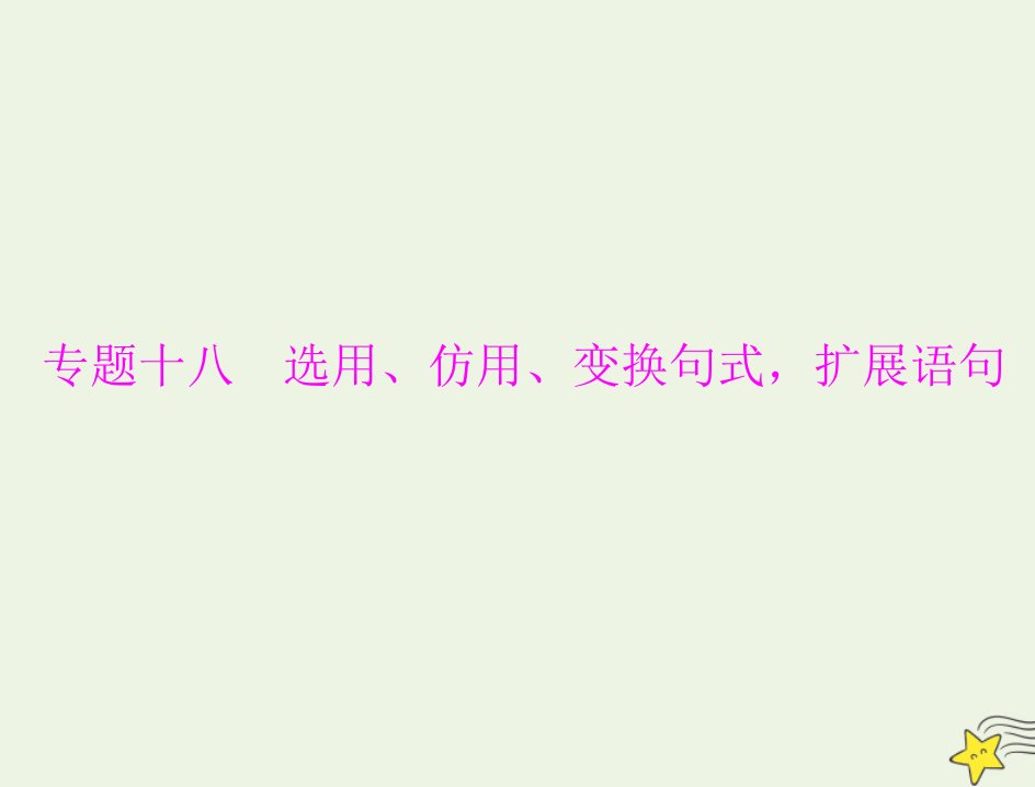 通用版2022届高考语文一轮复习第三部分语言文字应用专题十八选用仿用变换句式扩展语句课件