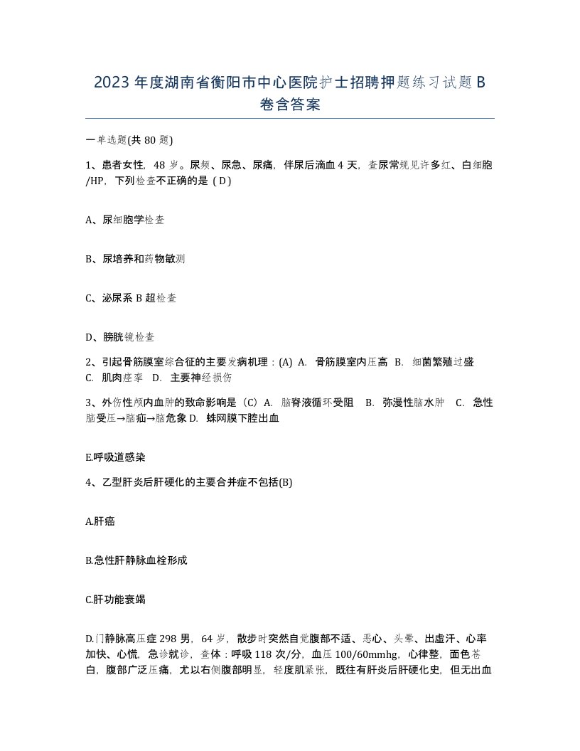 2023年度湖南省衡阳市中心医院护士招聘押题练习试题B卷含答案