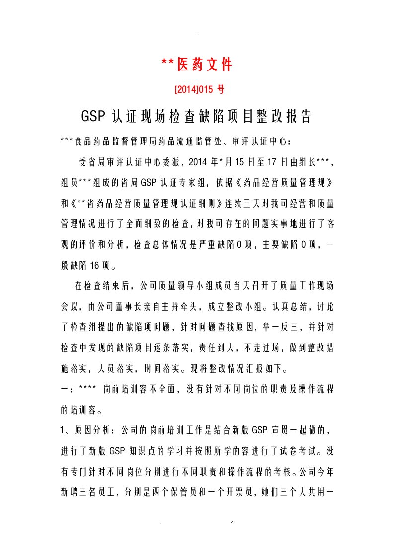 gsp认证现场检查缺陷项目整改报告