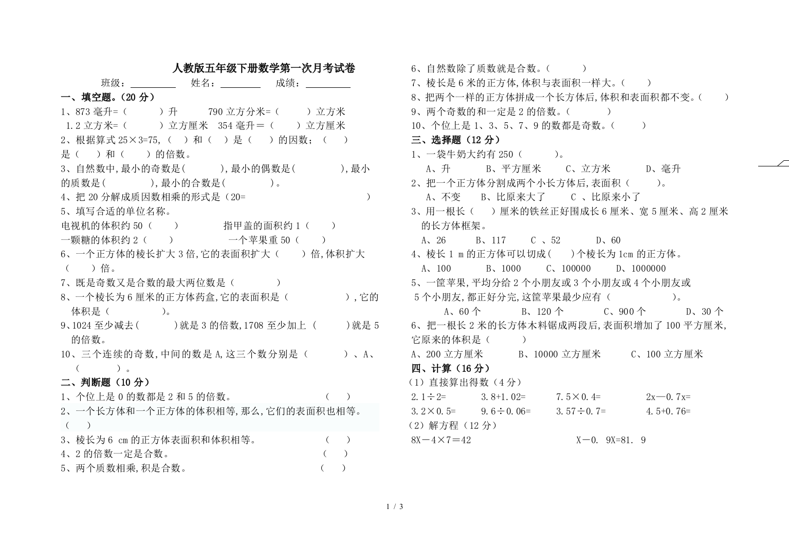 人教版五年级下册数学第一次月考试卷