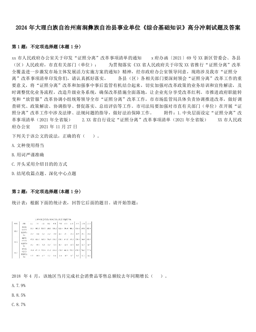 2024年大理白族自治州南涧彝族自治县事业单位《综合基础知识》高分冲刺试题及答案