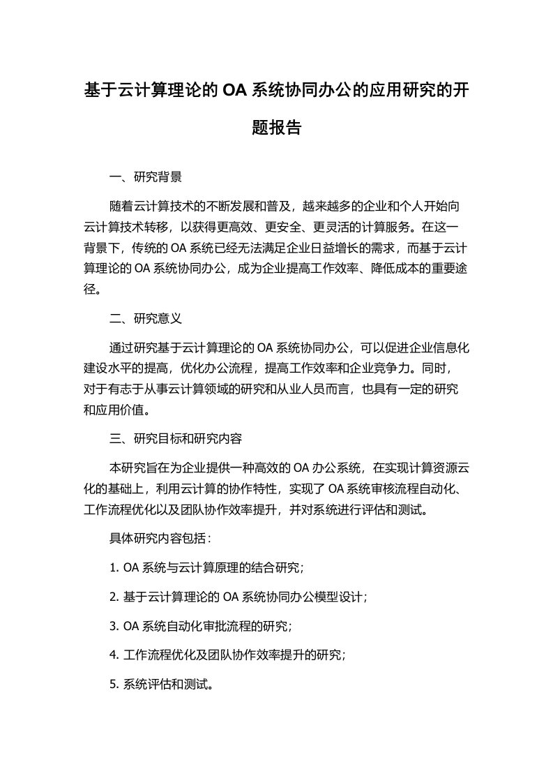 基于云计算理论的OA系统协同办公的应用研究的开题报告