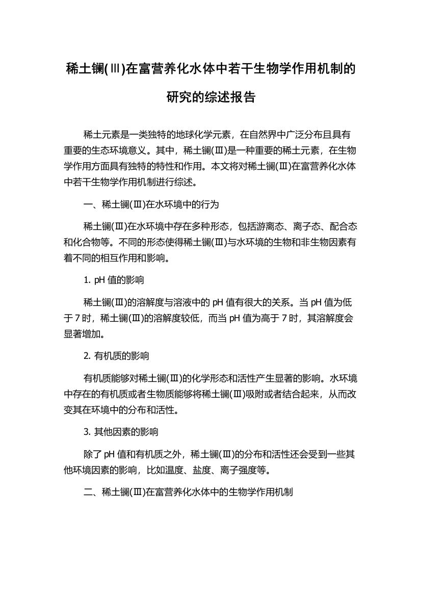 稀土镧(Ⅲ)在富营养化水体中若干生物学作用机制的研究的综述报告