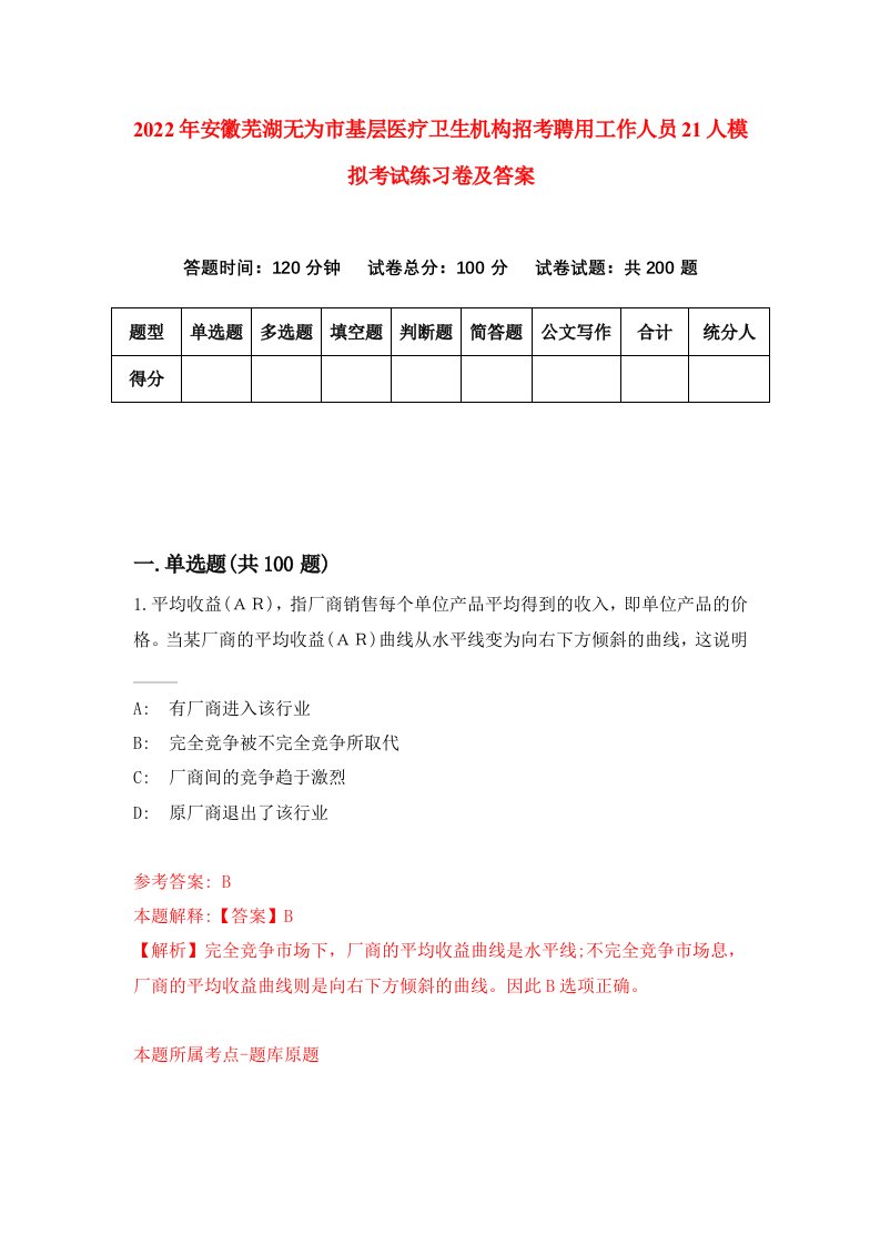 2022年安徽芜湖无为市基层医疗卫生机构招考聘用工作人员21人模拟考试练习卷及答案第4期