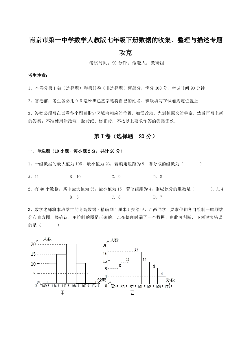 考点攻克南京市第一中学数学人教版七年级下册数据的收集、整理与描述专题攻克试题（解析版）