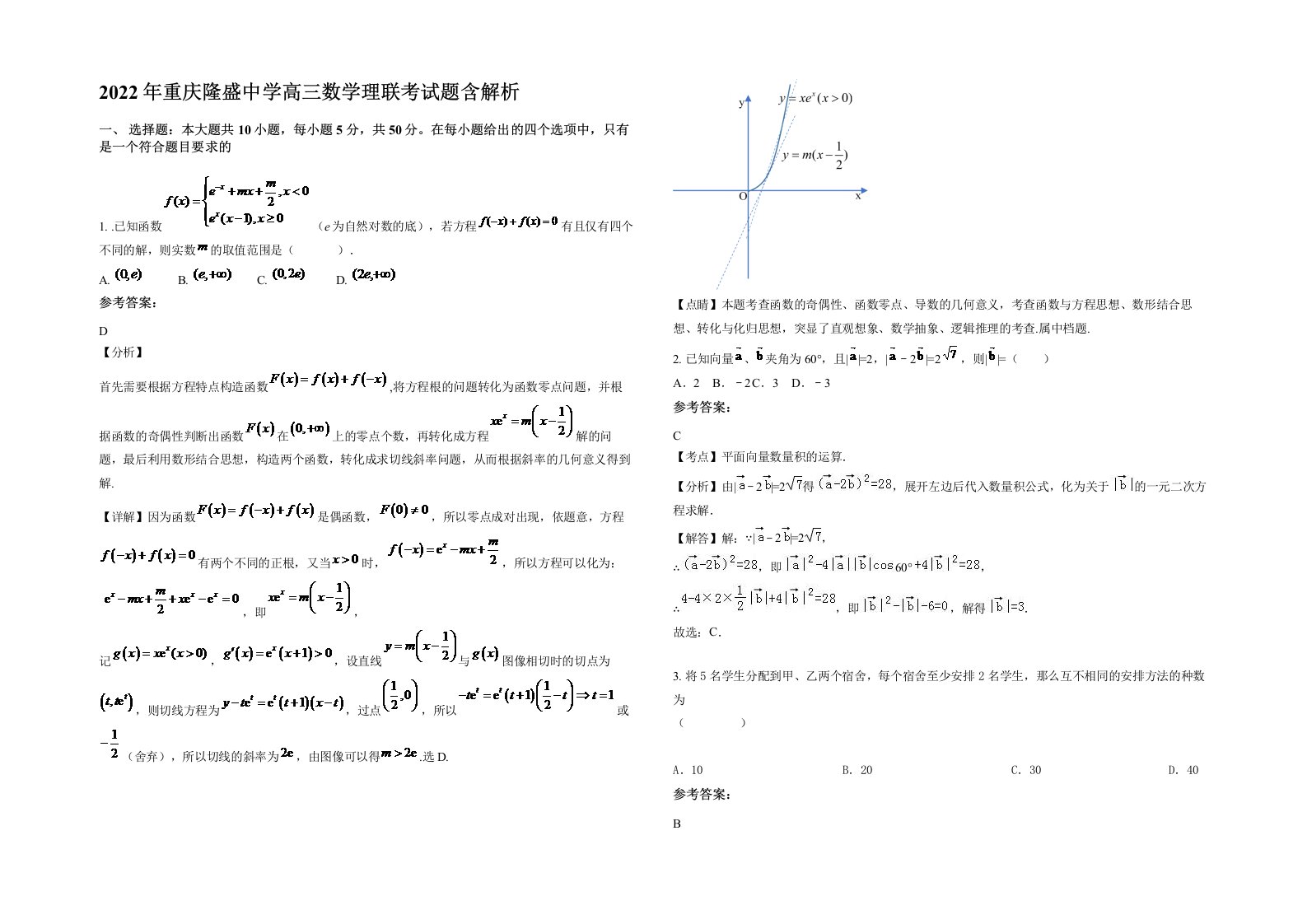 2022年重庆隆盛中学高三数学理联考试题含解析