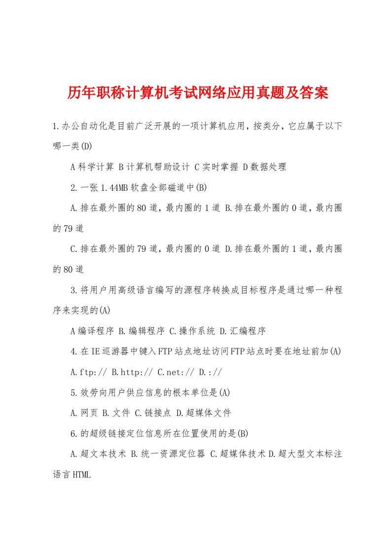 历年职称计算机考试网络应用真题及答案