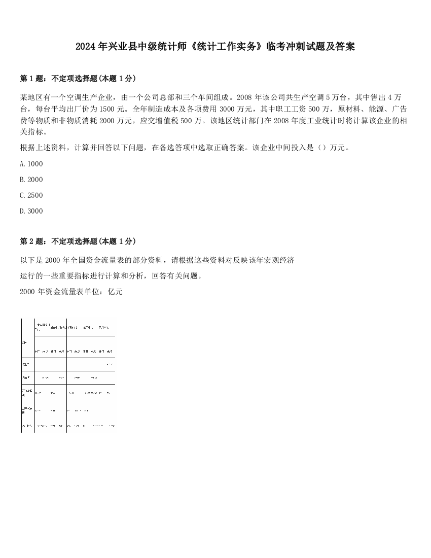 2024年兴业县中级统计师《统计工作实务》临考冲刺试题及答案