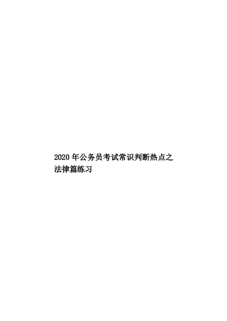 2020年公务员考试常识判断热点之法律篇练习汇编