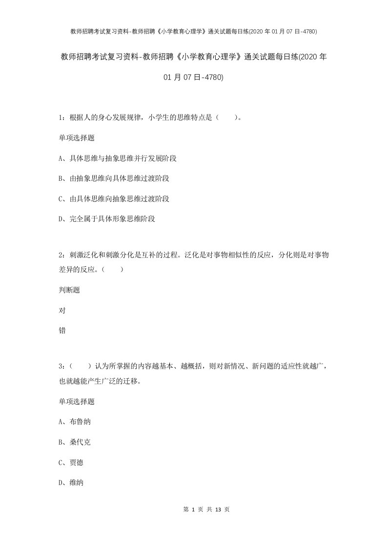 教师招聘考试复习资料-教师招聘小学教育心理学通关试题每日练2020年01月07日-4780