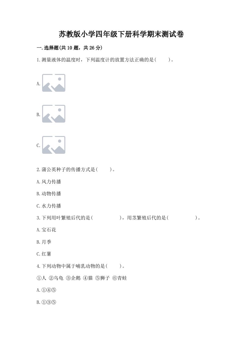 苏教版小学四年级下册科学期末测试卷带答案（研优卷）