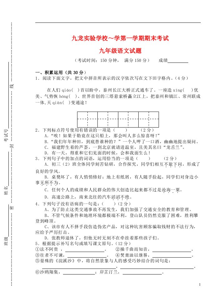 江苏省泰州市九龙实验学校九级语文上学期期末考试试题